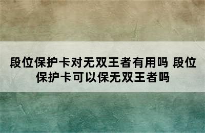 段位保护卡对无双王者有用吗 段位保护卡可以保无双王者吗